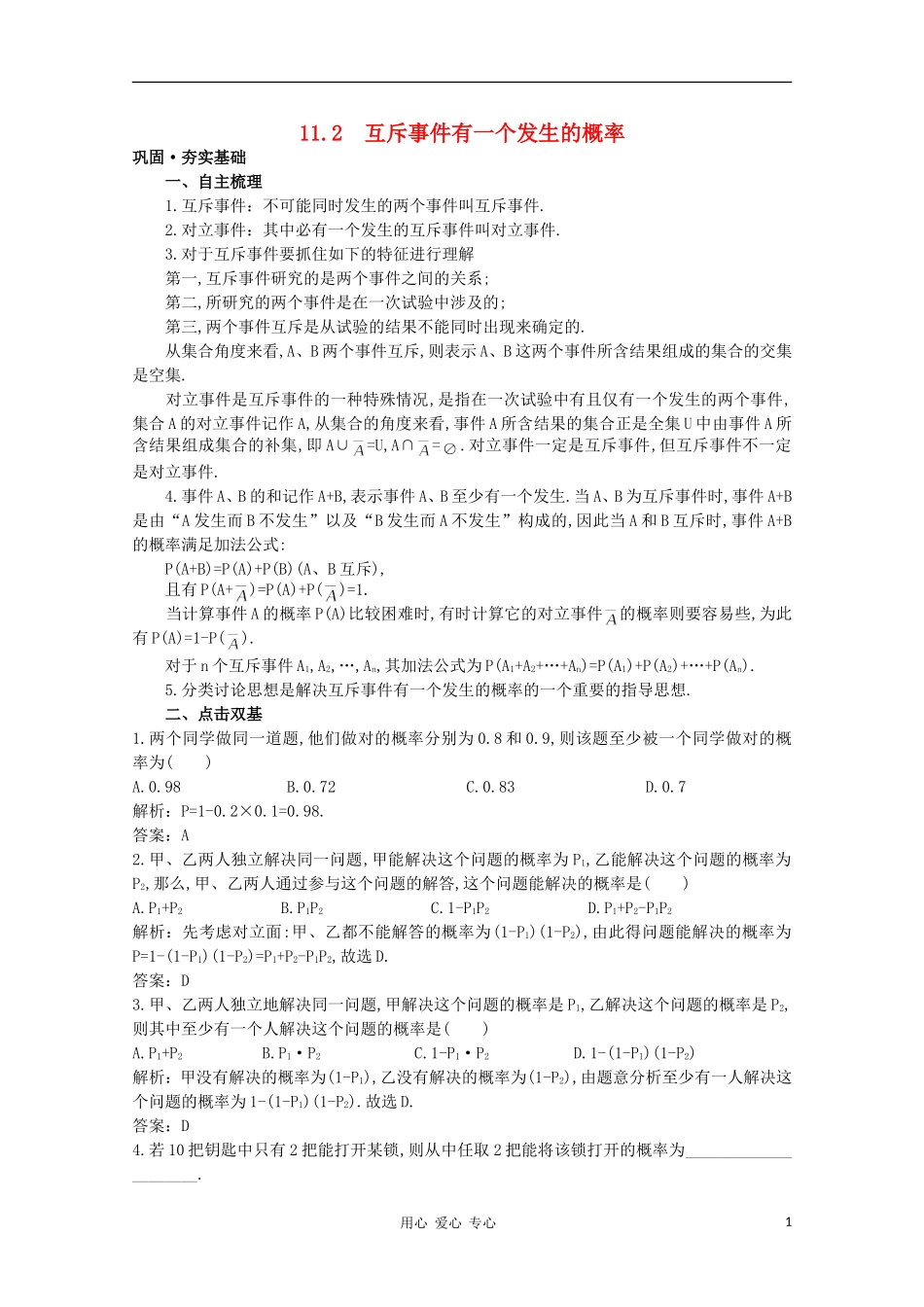 高中数学第一轮总复习 第十一章11.2 互斥事件有一个发生的概率教案 新人教A版_第1页