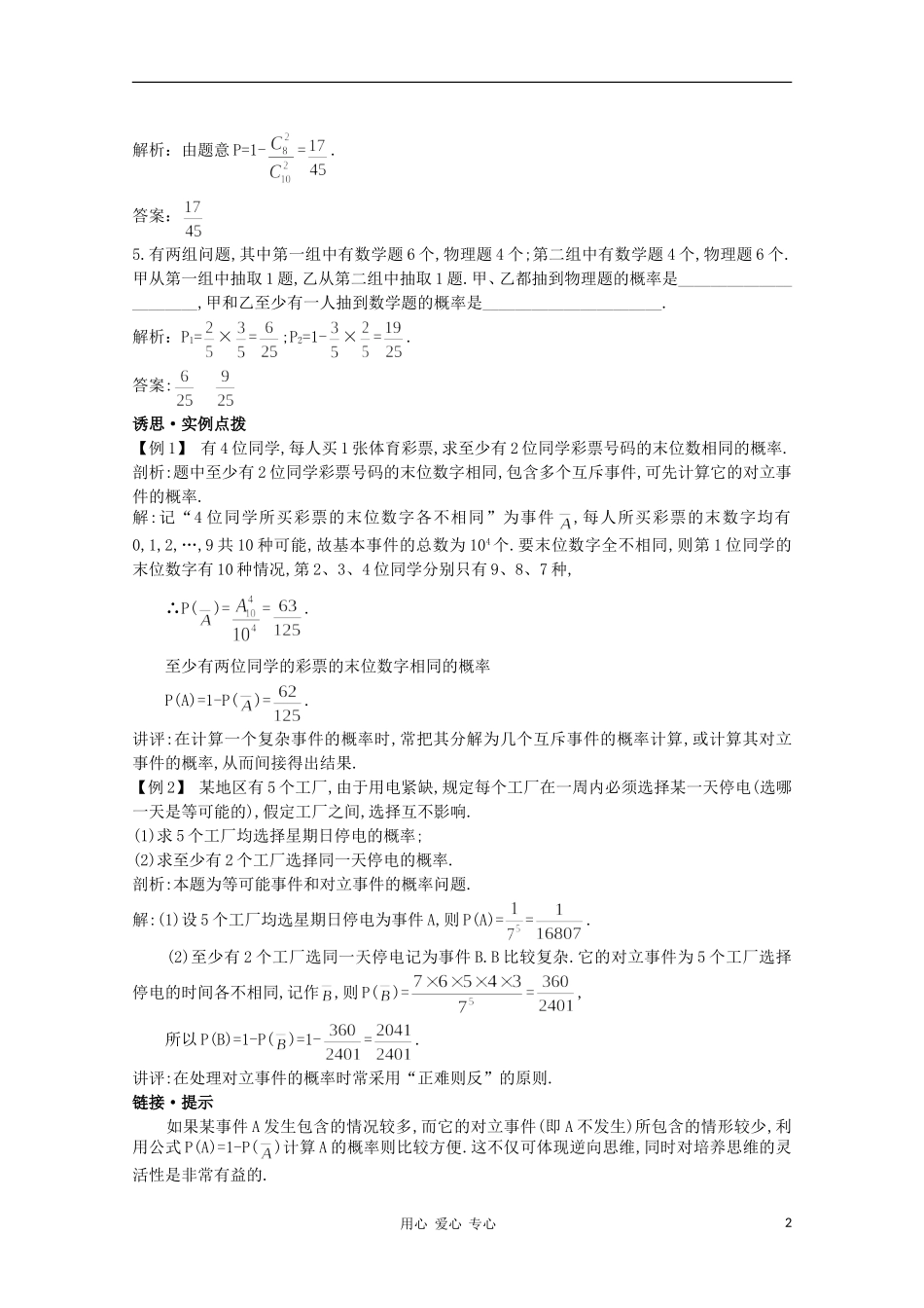 高中数学第一轮总复习 第十一章11.2 互斥事件有一个发生的概率教案 新人教A版_第2页