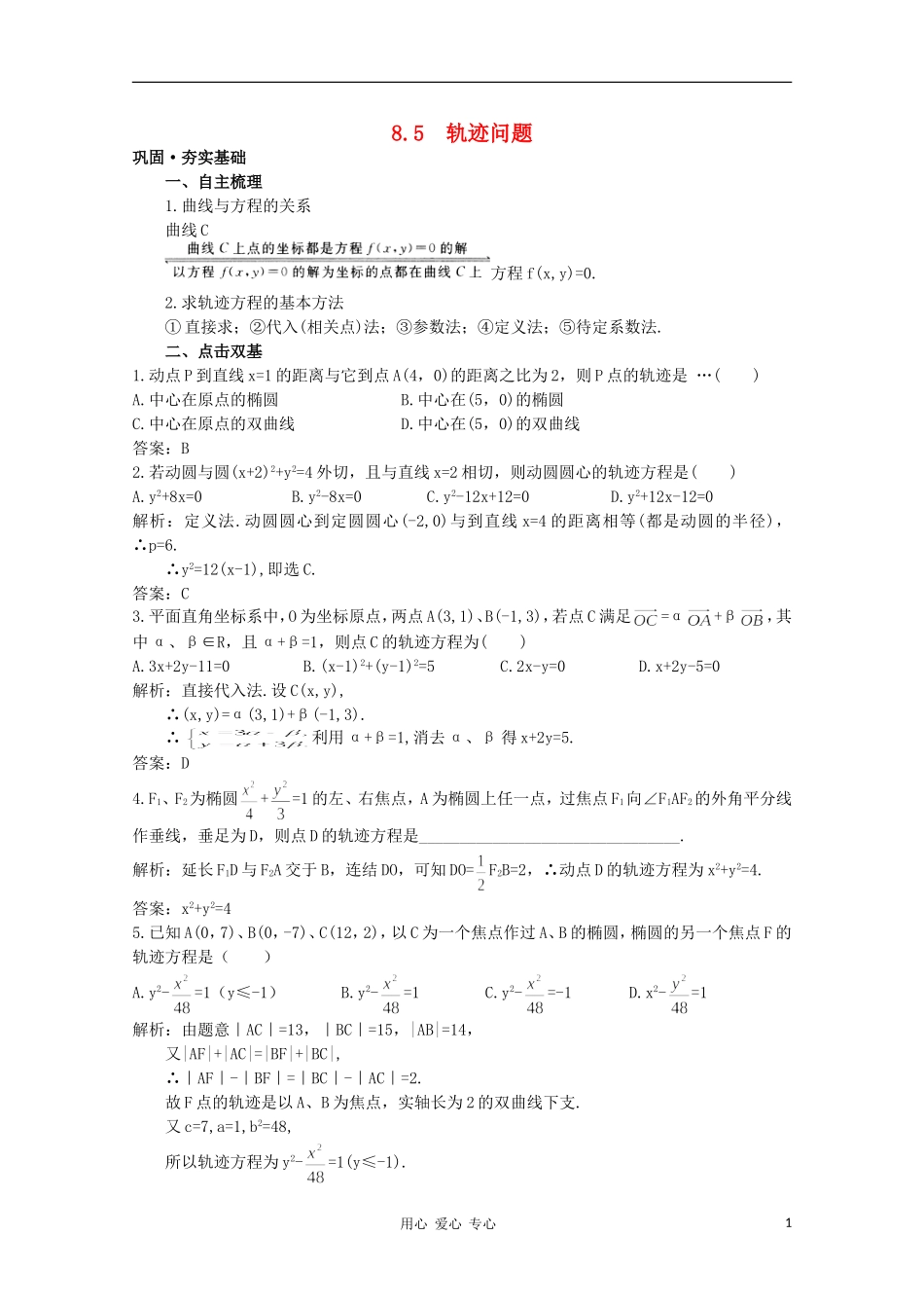 高中数学第一轮总复习 第八章 8.5 轨迹问题教案 新人教A版_第1页