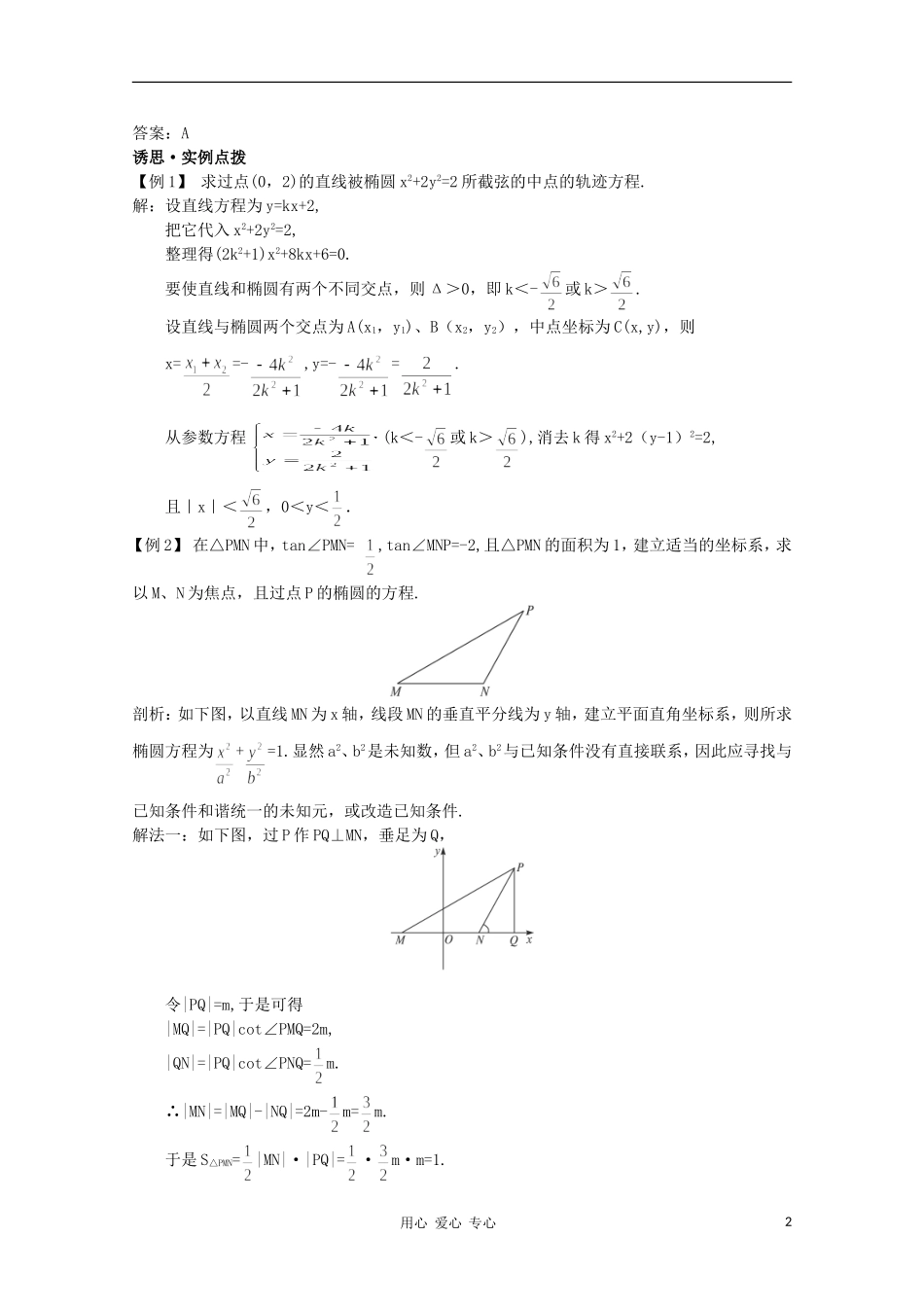 高中数学第一轮总复习 第八章 8.5 轨迹问题教案 新人教A版_第2页