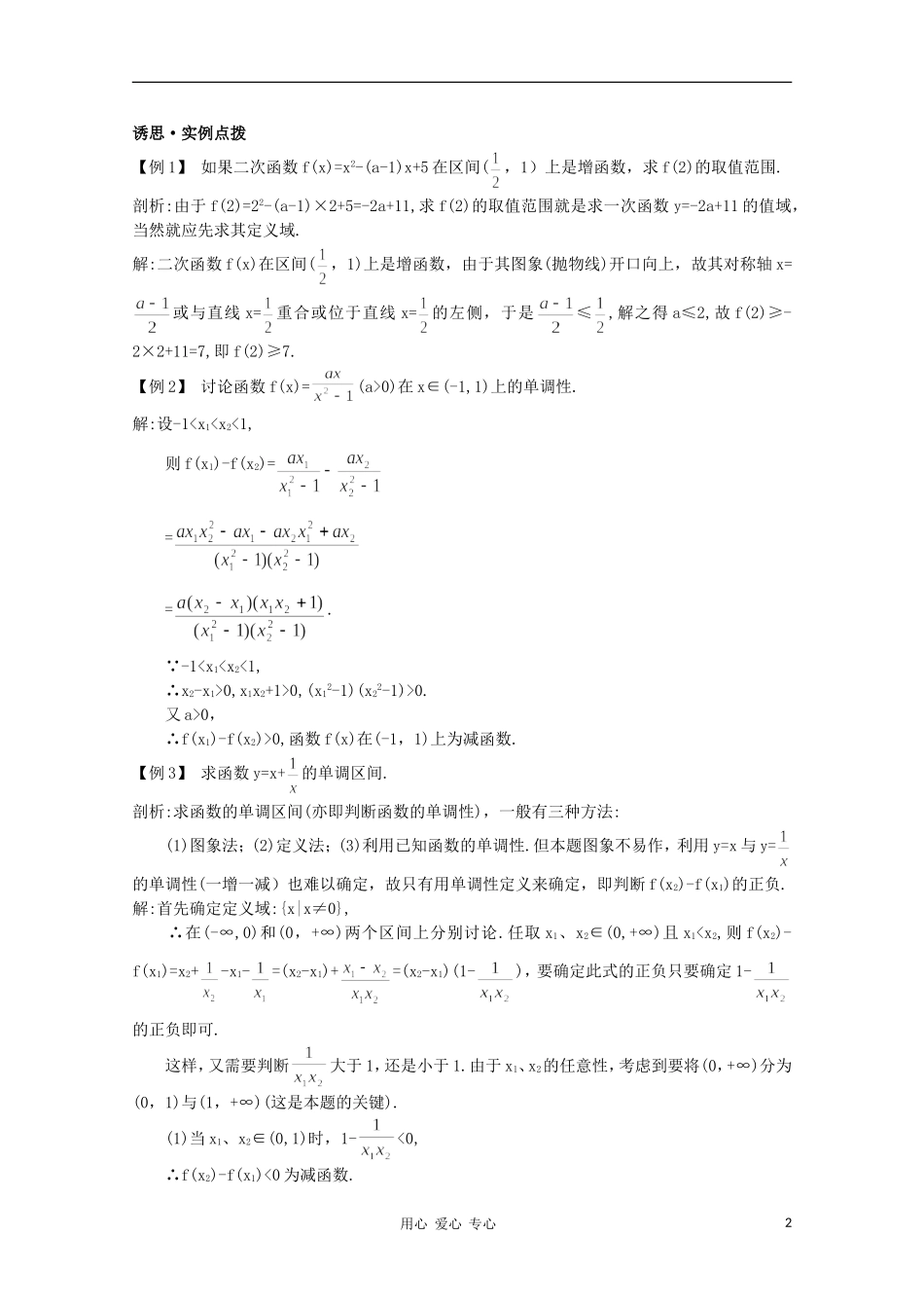 高中数学第一轮总复习 第二章 2.3 函数的单调性教案 新人教A版_第2页