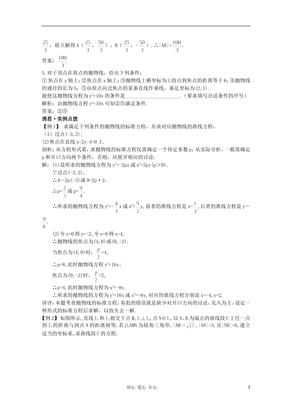 高中数学第一轮总复习 第八章 8.3 抛物线教案 新人教A版_第2页