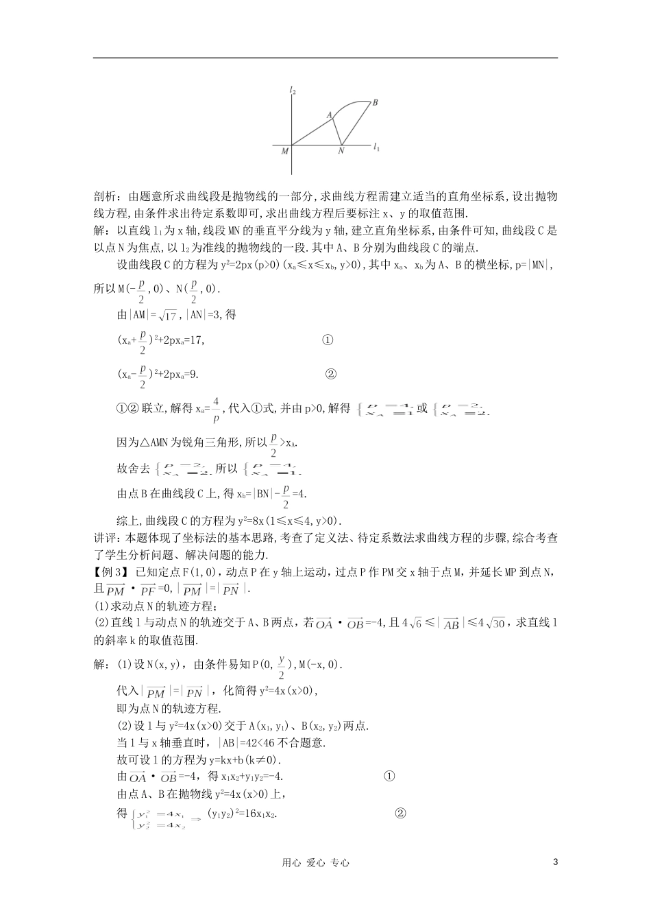 高中数学第一轮总复习 第八章 8.3 抛物线教案 新人教A版_第3页