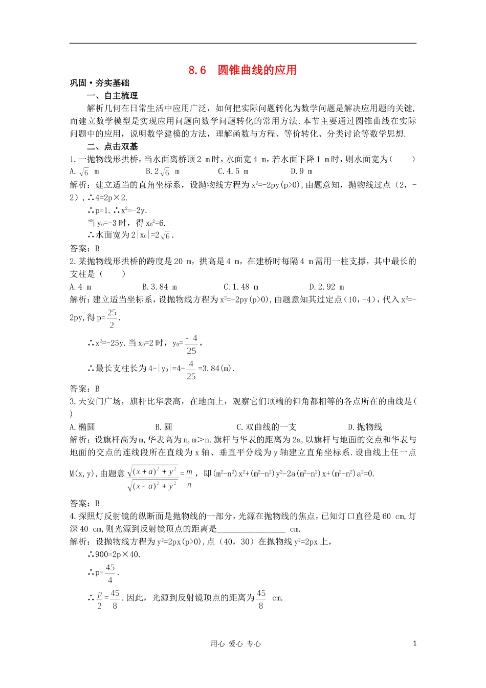 高中数学第一轮总复习 第八章 8.6 圆锥曲线的应用教案 新人教A版_第1页