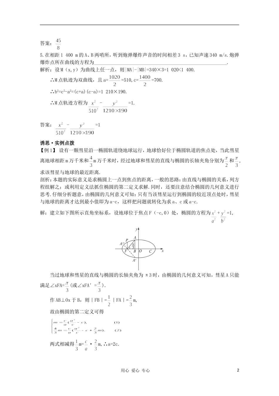 高中数学第一轮总复习 第八章 8.6 圆锥曲线的应用教案 新人教A版_第2页