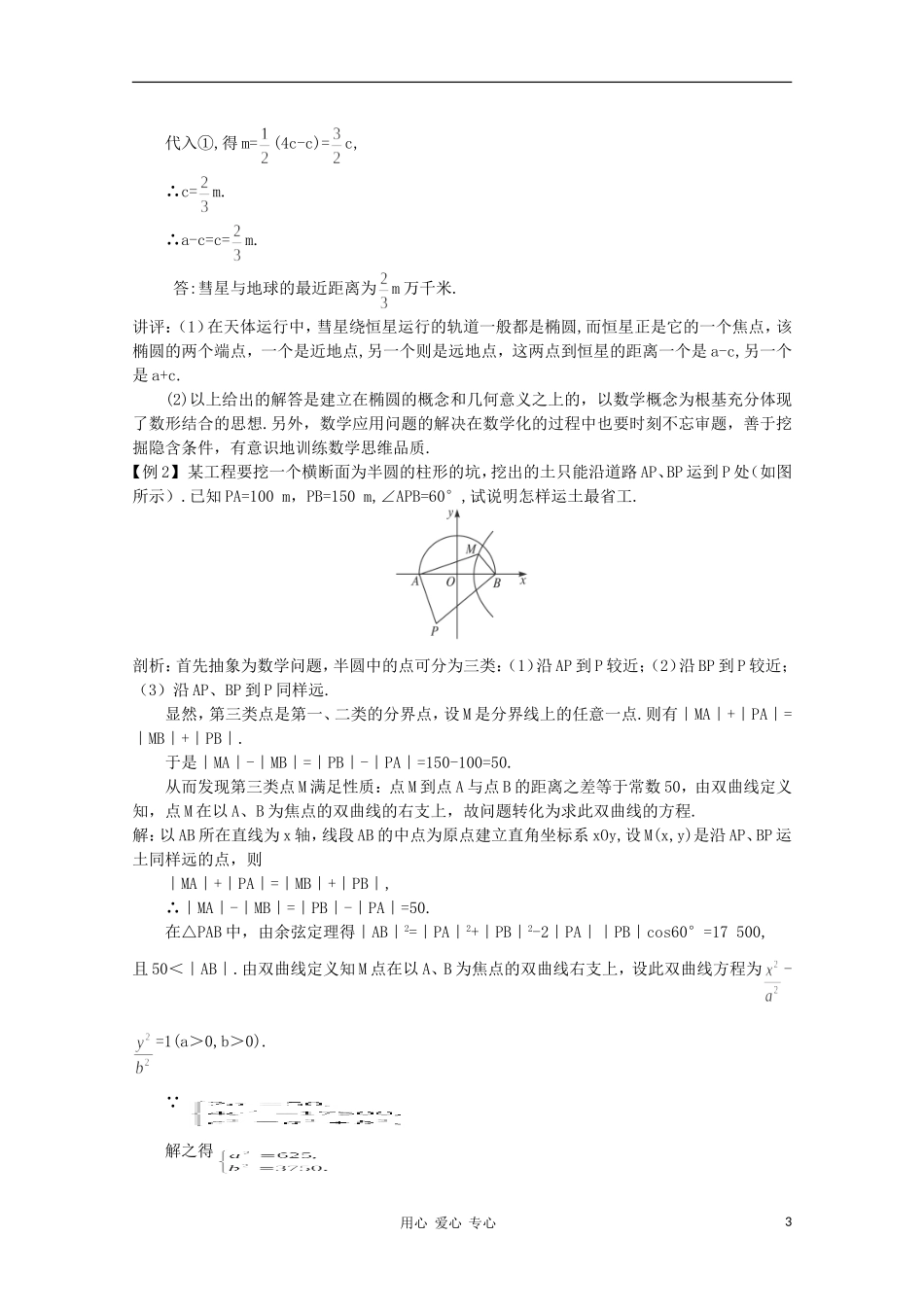高中数学第一轮总复习 第八章 8.6 圆锥曲线的应用教案 新人教A版_第3页