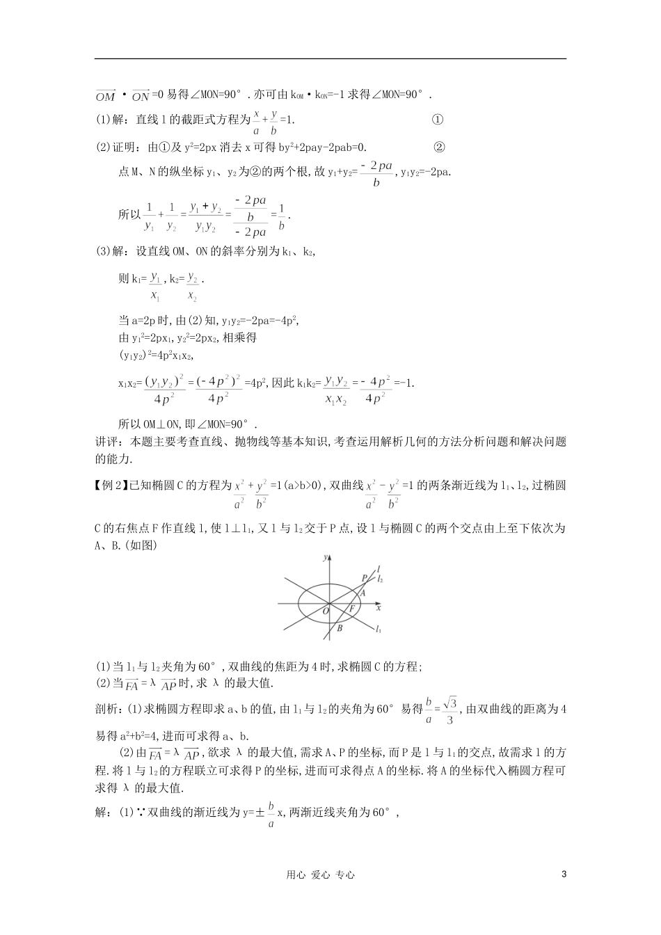 高中数学第一轮总复习 第八章 8.7 圆锥曲线的综合问题教案 新人教A版_第3页