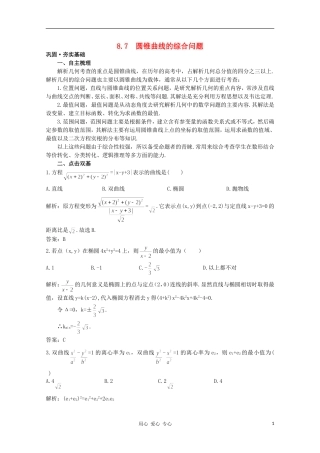 高中数学第一轮总复习 第八章 8.7 圆锥曲线的综合问题教案 新人教A版