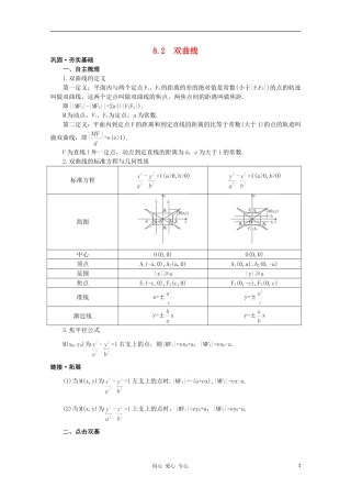 高中数学第一轮总复习 第八章 8.2双曲线教案 新人教A版