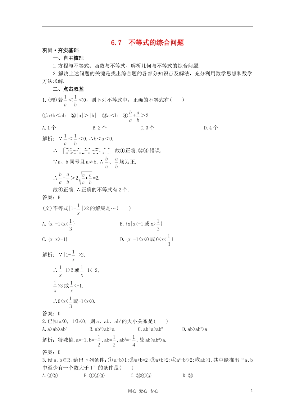 高中数学第一轮总复习 第六章6.7 不等式的综合问题教案 新人教A版_第1页