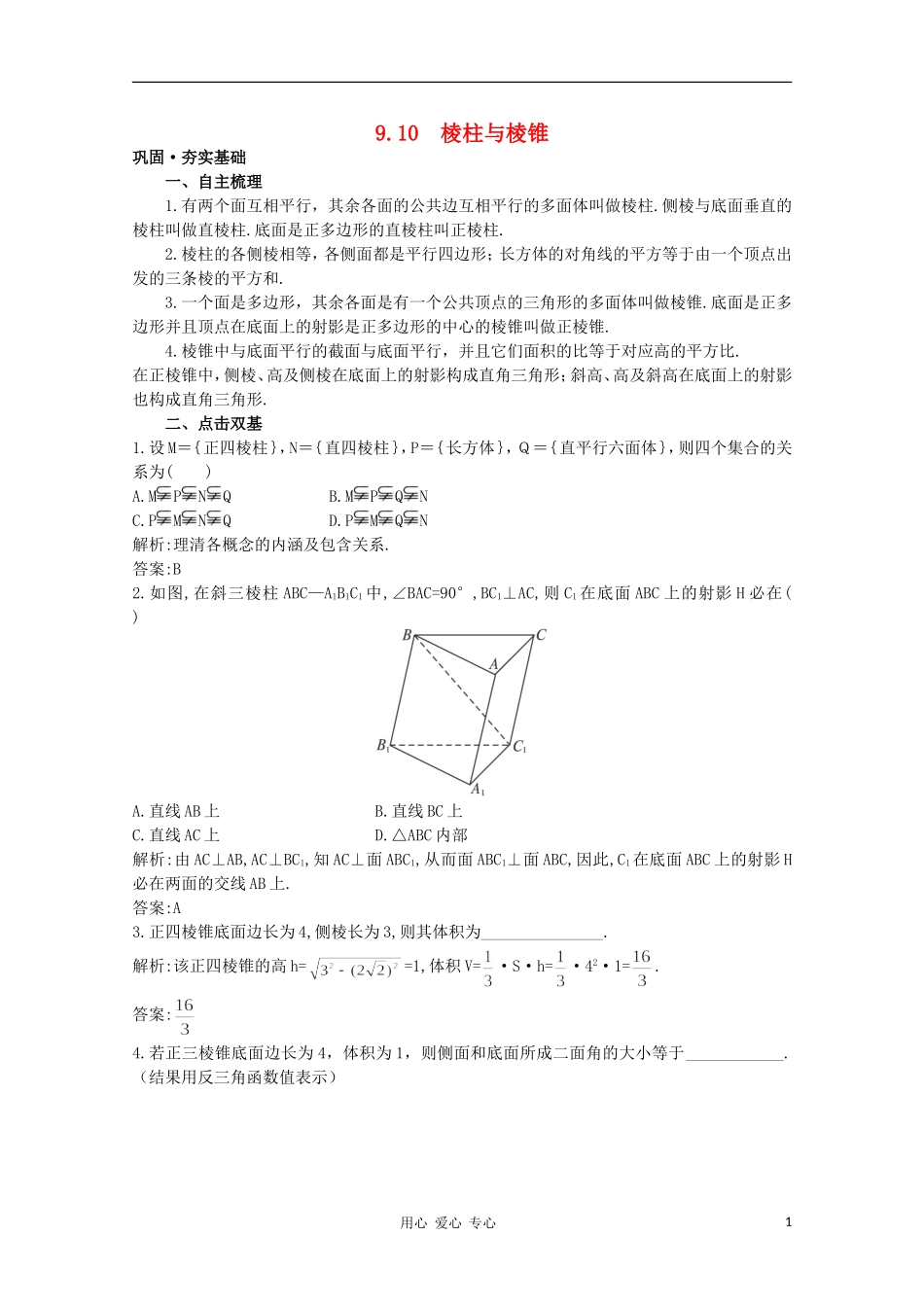 高中数学第一轮总复习 第九章9.10 棱柱与棱锥教案 新人教A版_第1页