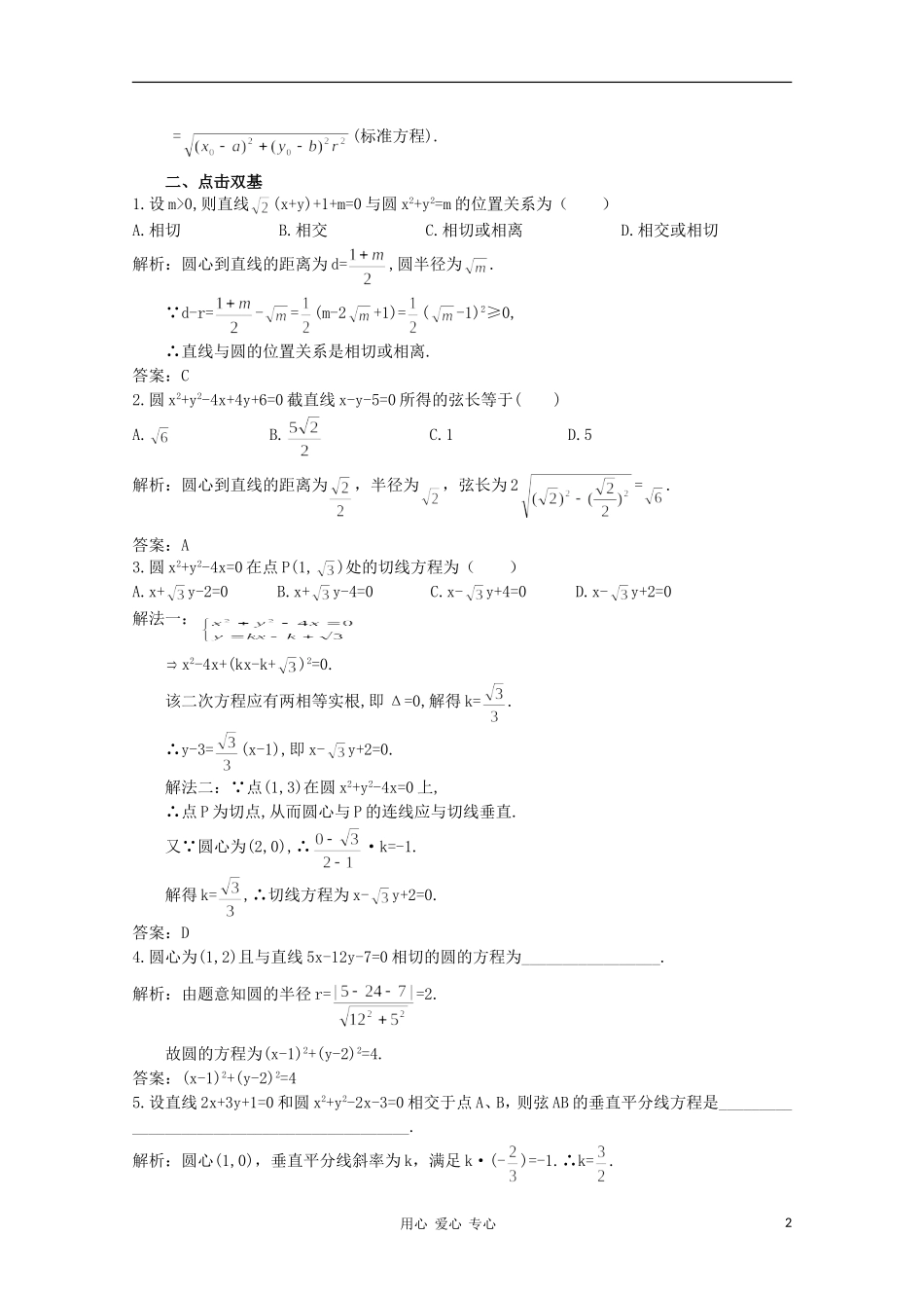 高中数学第一轮总复习 第七章 7.6 直线与圆的位置关系教案 新人教A版_第2页