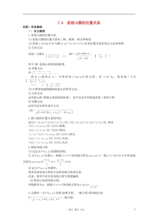高中数学第一轮总复习 第七章 7.6 直线与圆的位置关系教案 新人教A版