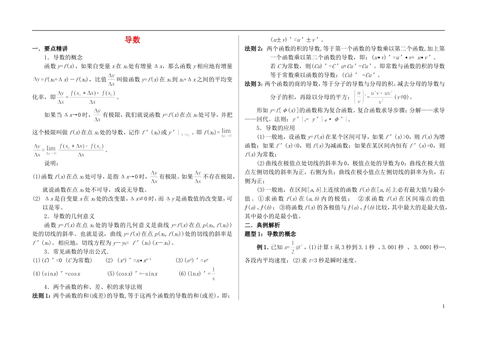 高中数学第一轮复习讲义 导数（无答案） 北师大版选修2_第1页