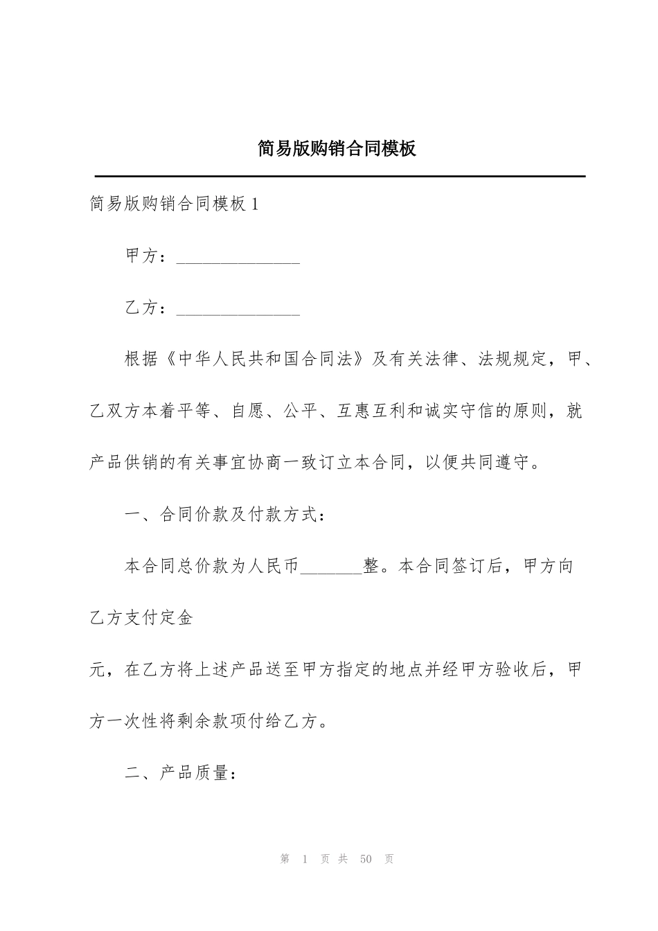 简易版购销合同模板_第1页