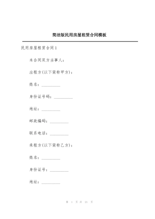 简洁版民用房屋租赁合同模板