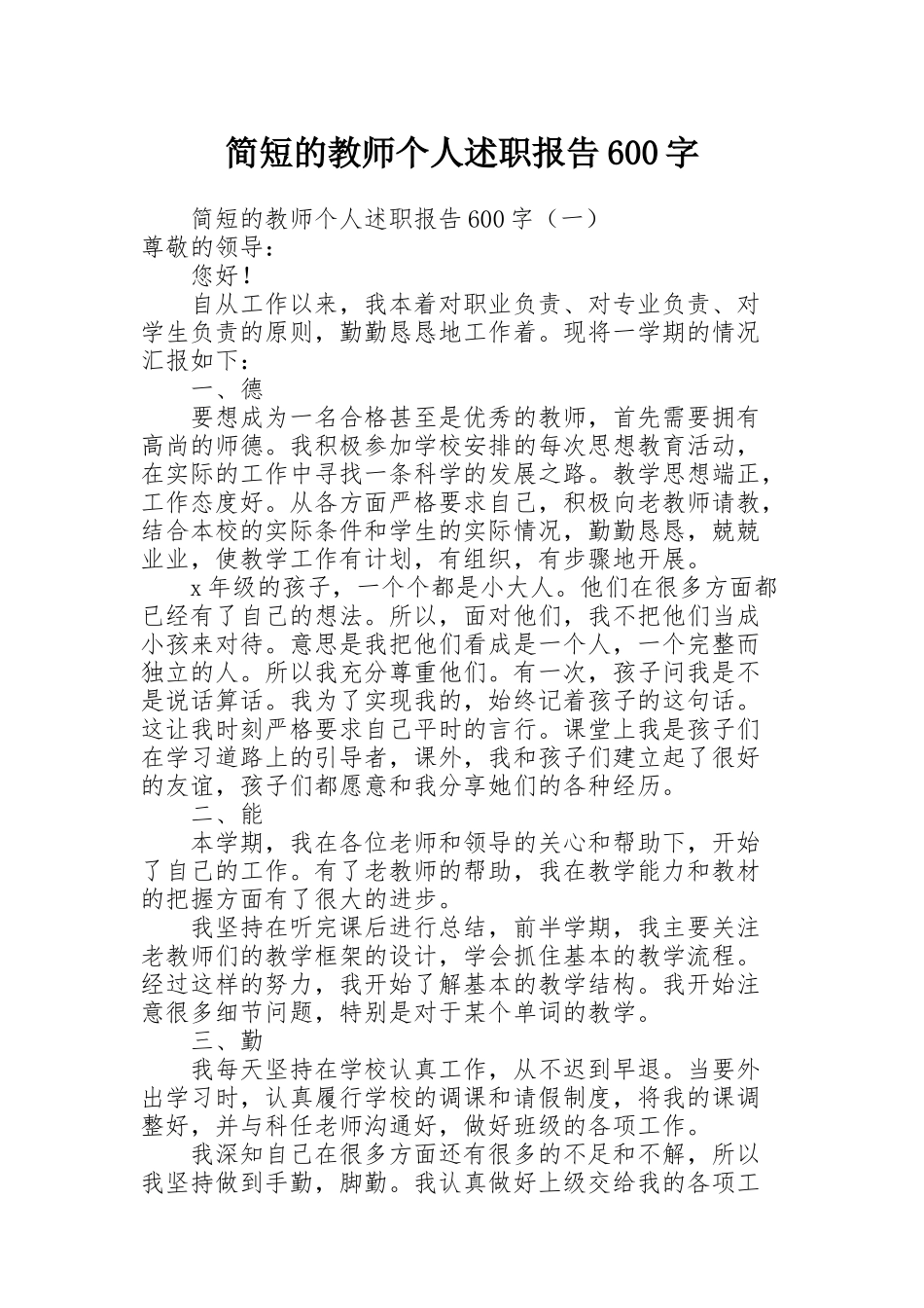 简短的教师个人述职报告600字_第1页