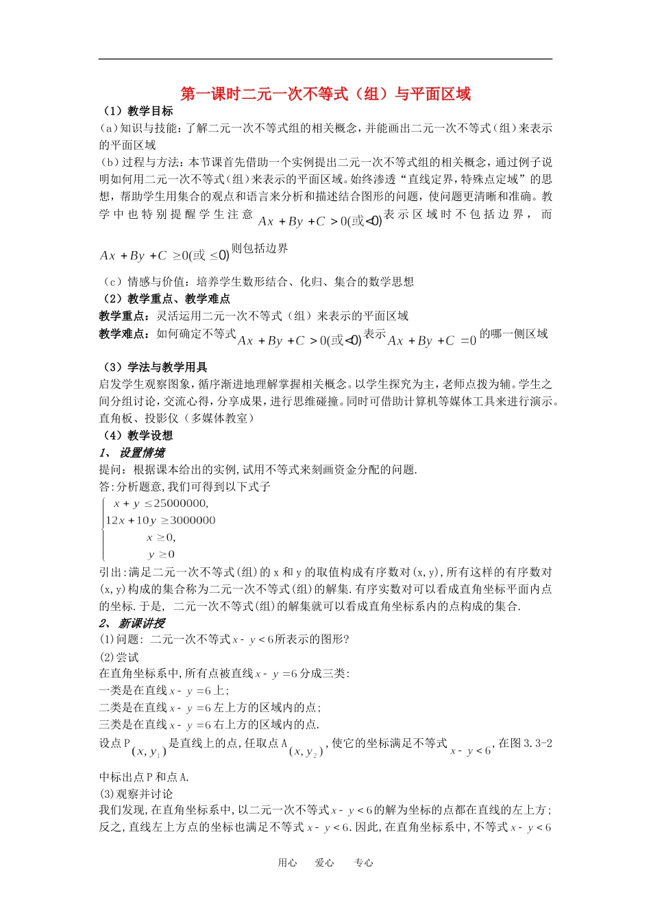 高中数学第一课时二元一次不等式（组）与平面区域教案人教版必修5_第1页