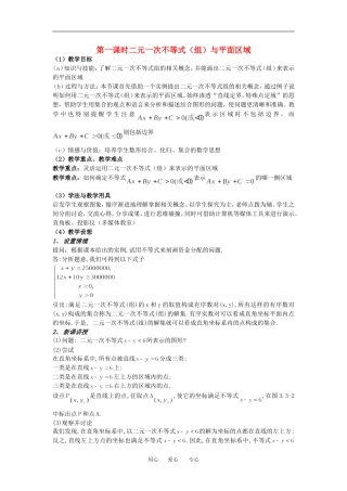 高中数学第一课时二元一次不等式（组）与平面区域教案人教版必修5