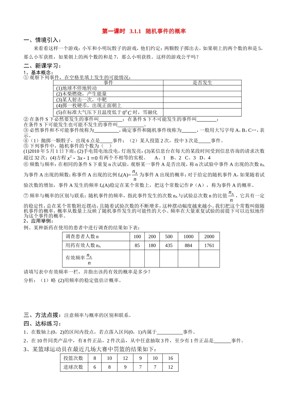 高中数学第一课时 随机事件的概率教案新人教版必修3_第1页
