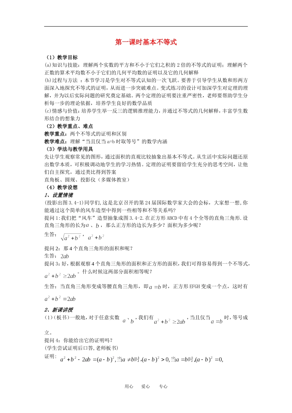 高中数学第一课时基本不等式教案人教版必修5_第1页