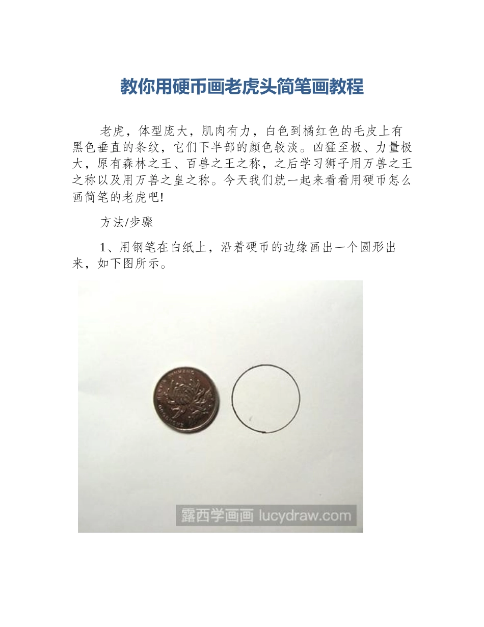 教你用硬币画老虎头简笔画教程_第1页