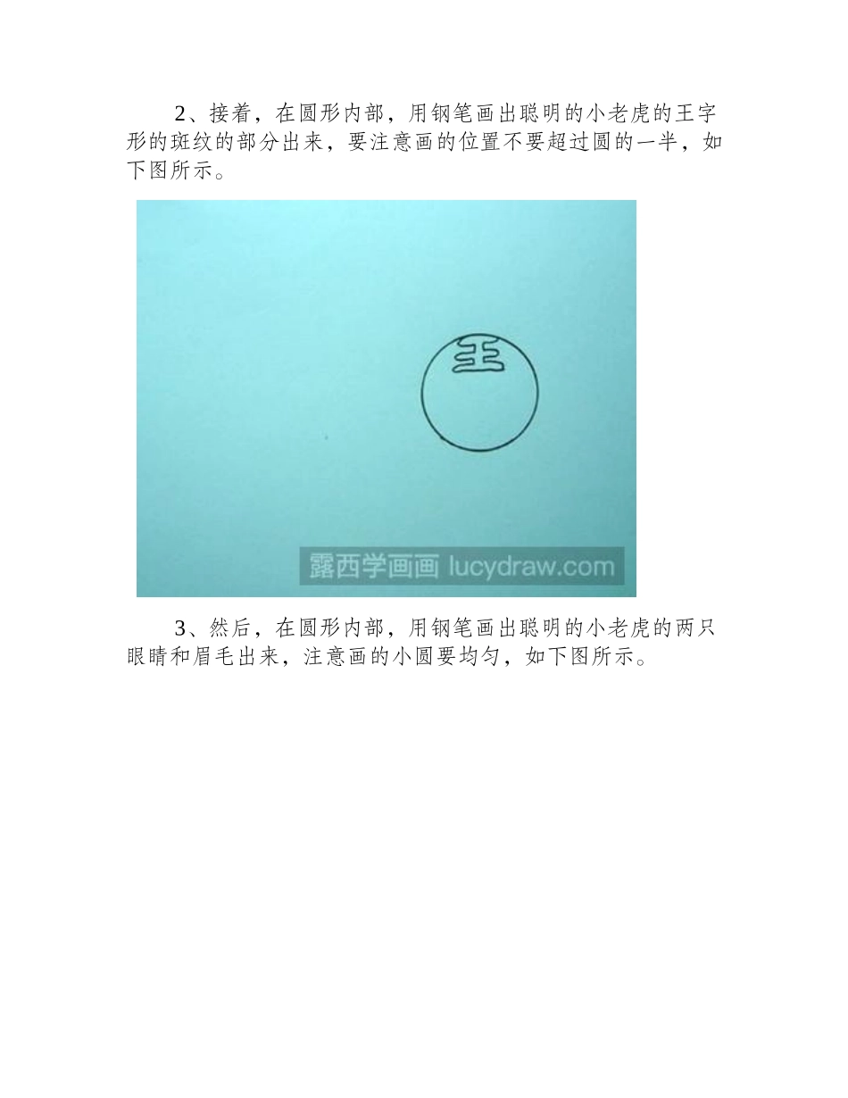 教你用硬币画老虎头简笔画教程_第2页