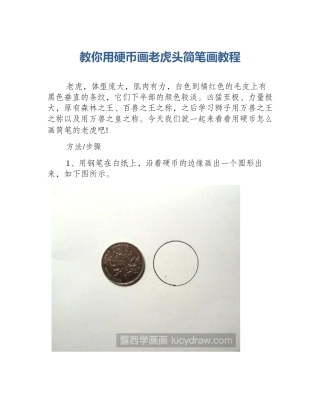 教你用硬币画老虎头简笔画教程