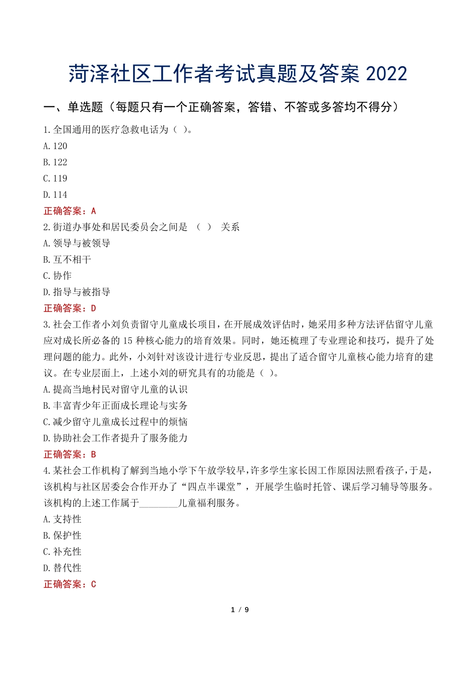 菏泽社区工作者考试真题及答案2022 _第1页