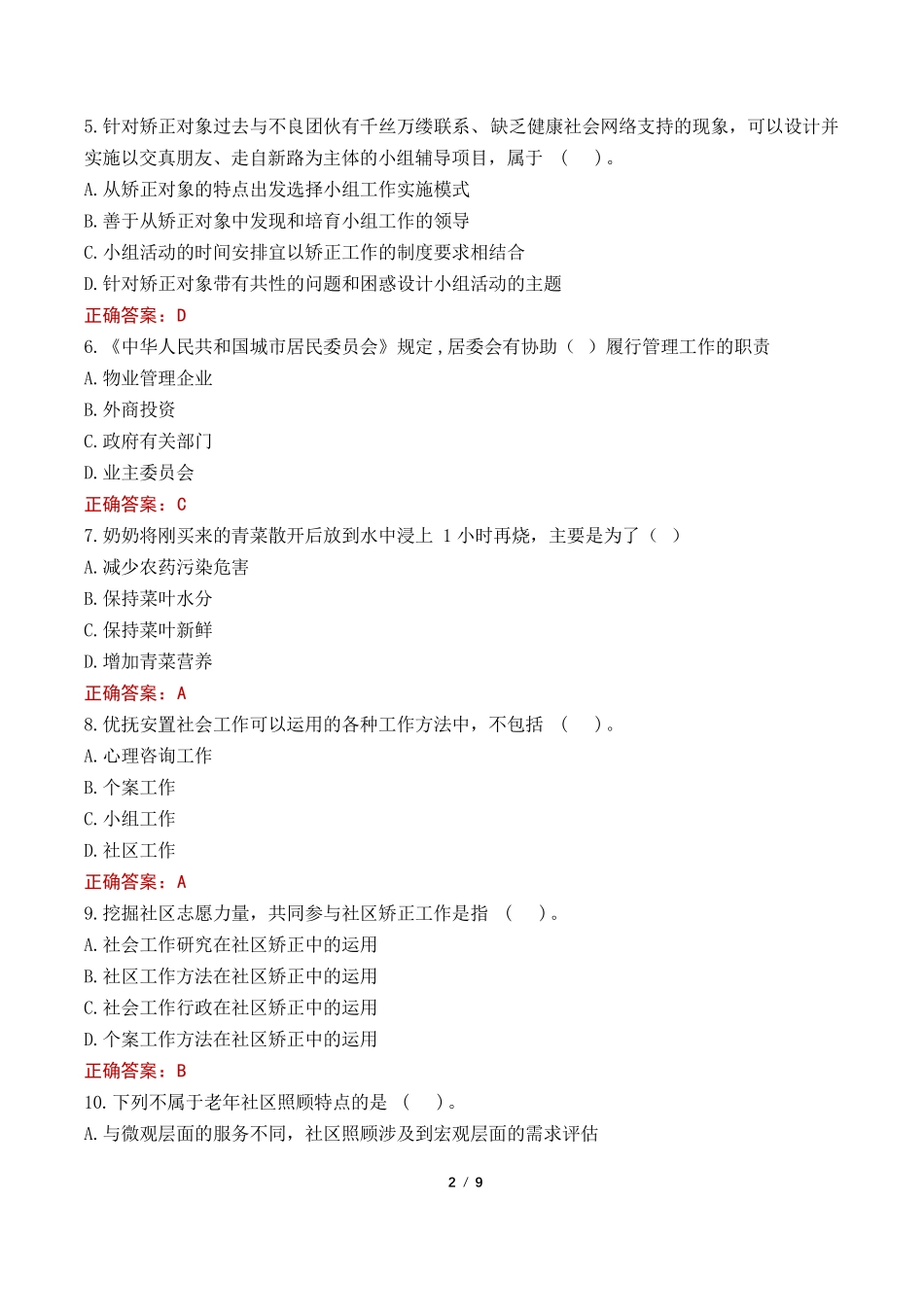 菏泽社区工作者考试真题及答案2022 _第2页