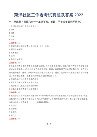 菏泽社区工作者考试真题及答案2022 