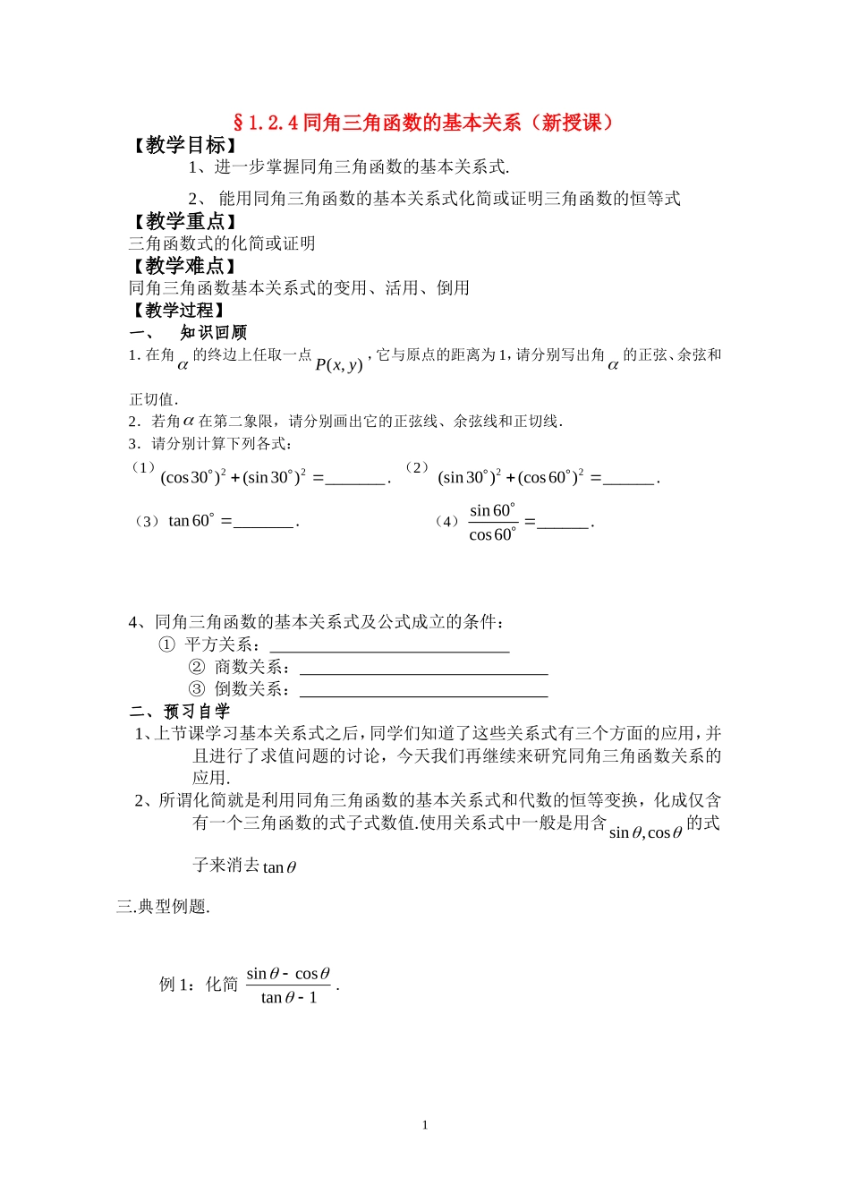 高中数学第一章第二节任意角的三角函数4新课标人教A版必修4_第1页