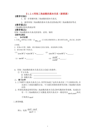 高中数学第一章第二节任意角的三角函数4新课标人教A版必修4