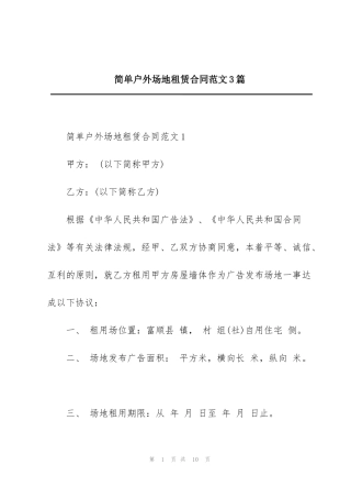 简单户外场地租赁合同范文3篇