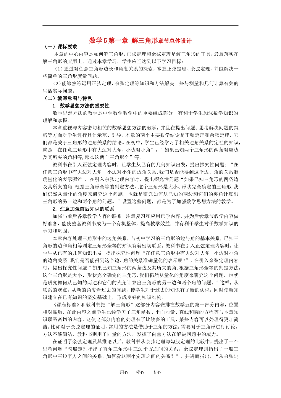 高中数学第一章第一章时解三角形章节总体设计教案人教版必修5_第1页