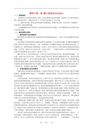 高中数学第一章第一章时解三角形章节总体设计教案人教版必修5