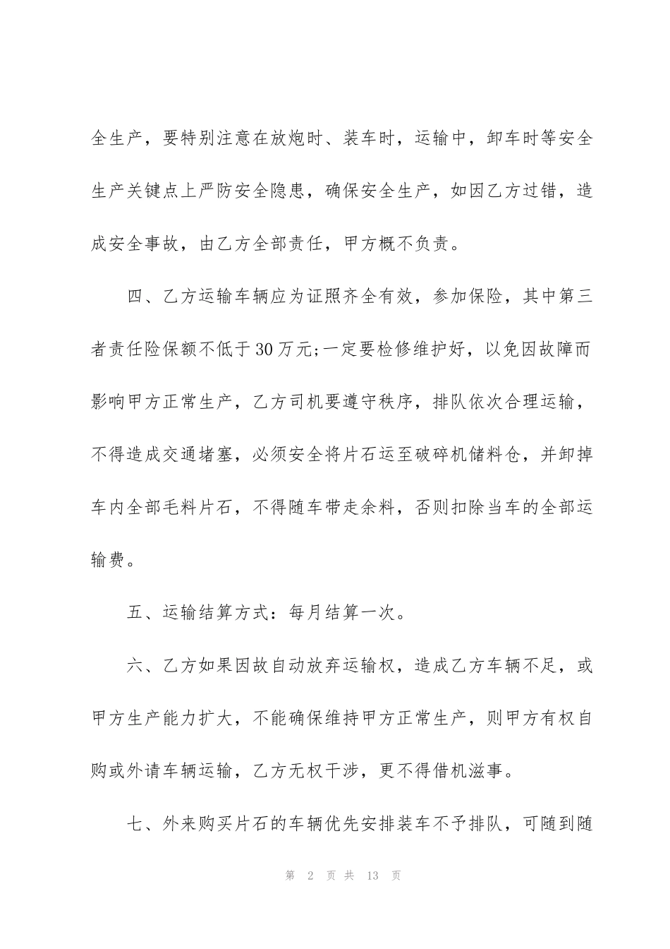简单汽车碎石运输合同范本3篇_第2页