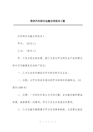 简单汽车碎石运输合同范本3篇