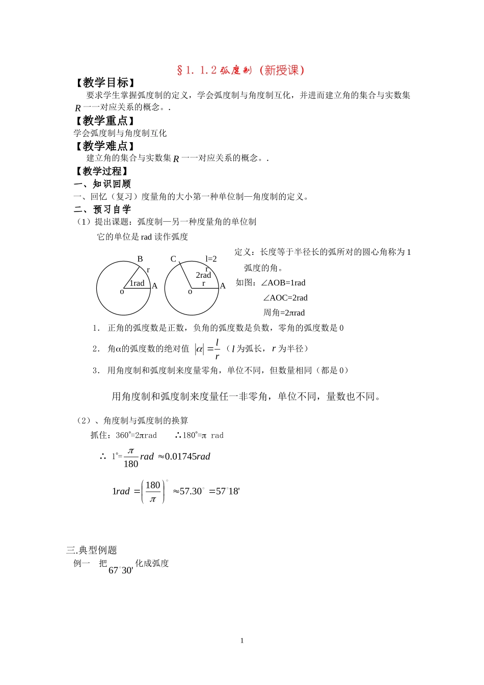 高中数学第一章第一节任意角和弧度制第二课时教案新课标人教A版必修4_第1页