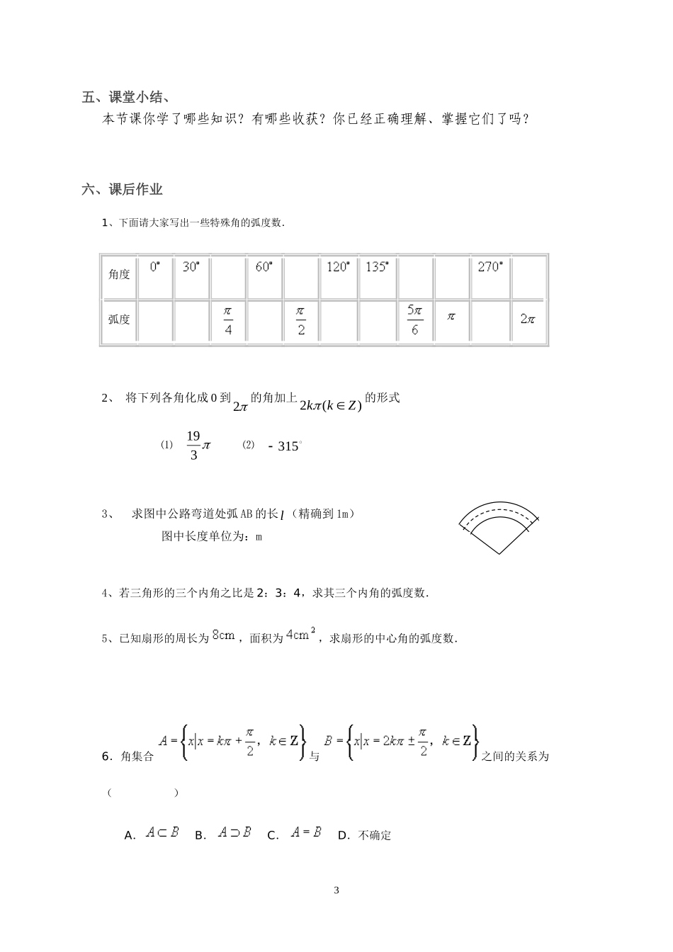 高中数学第一章第一节任意角和弧度制第二课时教案新课标人教A版必修4_第3页