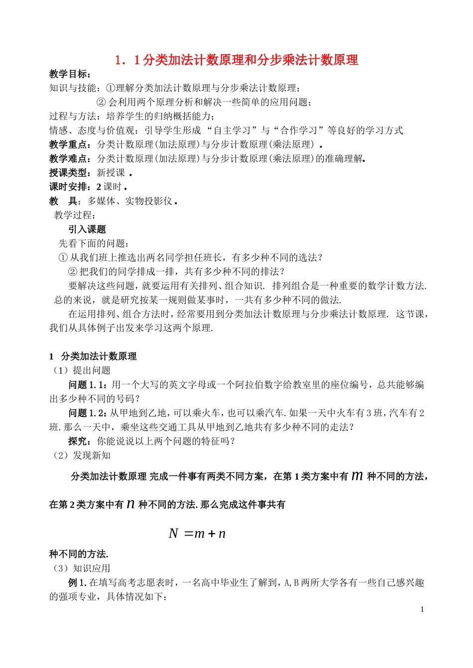 高中数学第一章：计数原理(教案)新课标人教A版选修2-3_第1页