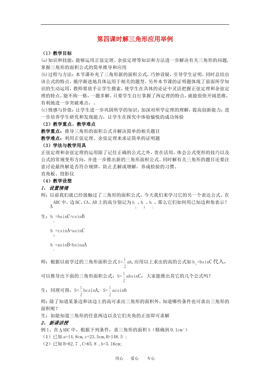 高中数学第一章第四课时解三角形应用举例教案人教版必修5_第1页
