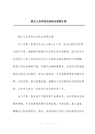 矫正人员学党史谈体会思想汇报