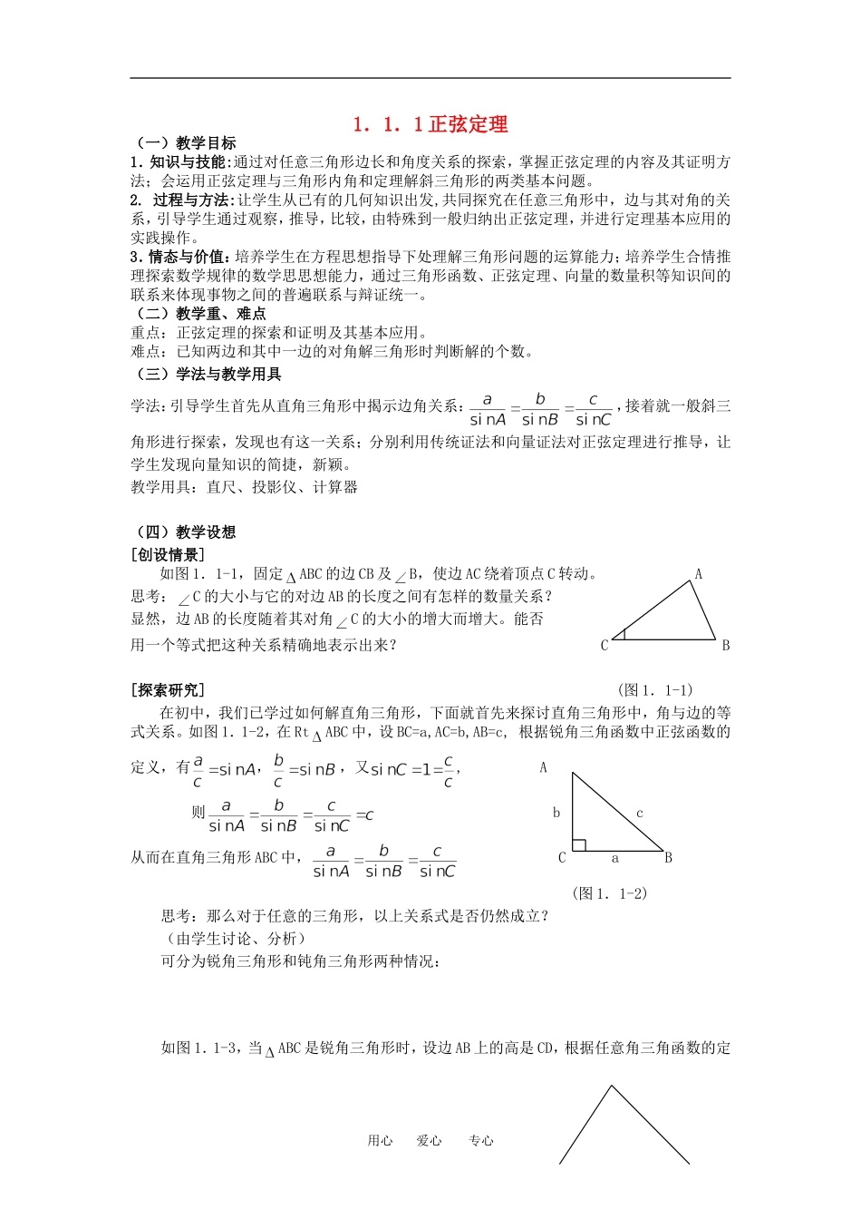 高中数学第一章正弦定理教案人教版必修5_第1页