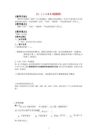 高中数学第一章第一节任意角和弧度制教案新课标人教A版必修4