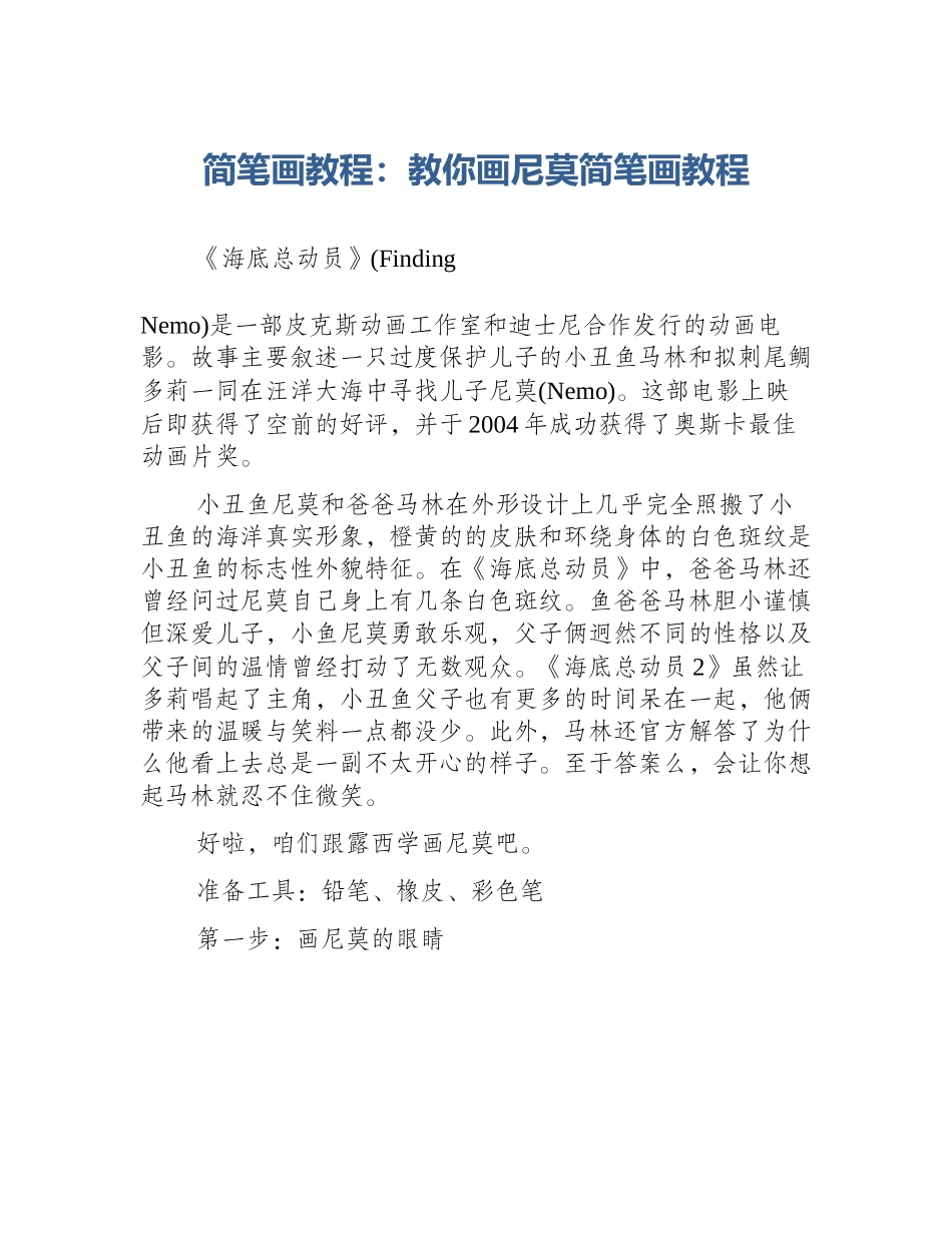 简笔画教程：教你画尼莫简笔画教程_第1页