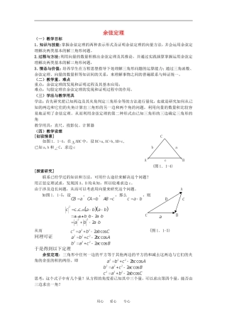 高中数学第一章余弦定理教案必修5