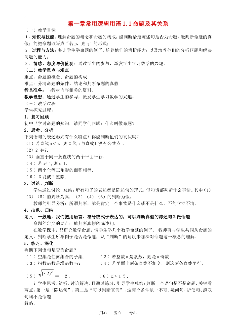 高中数学第一章常用逻辑用语1.1命题及其关系教案人教版选修二_第1页