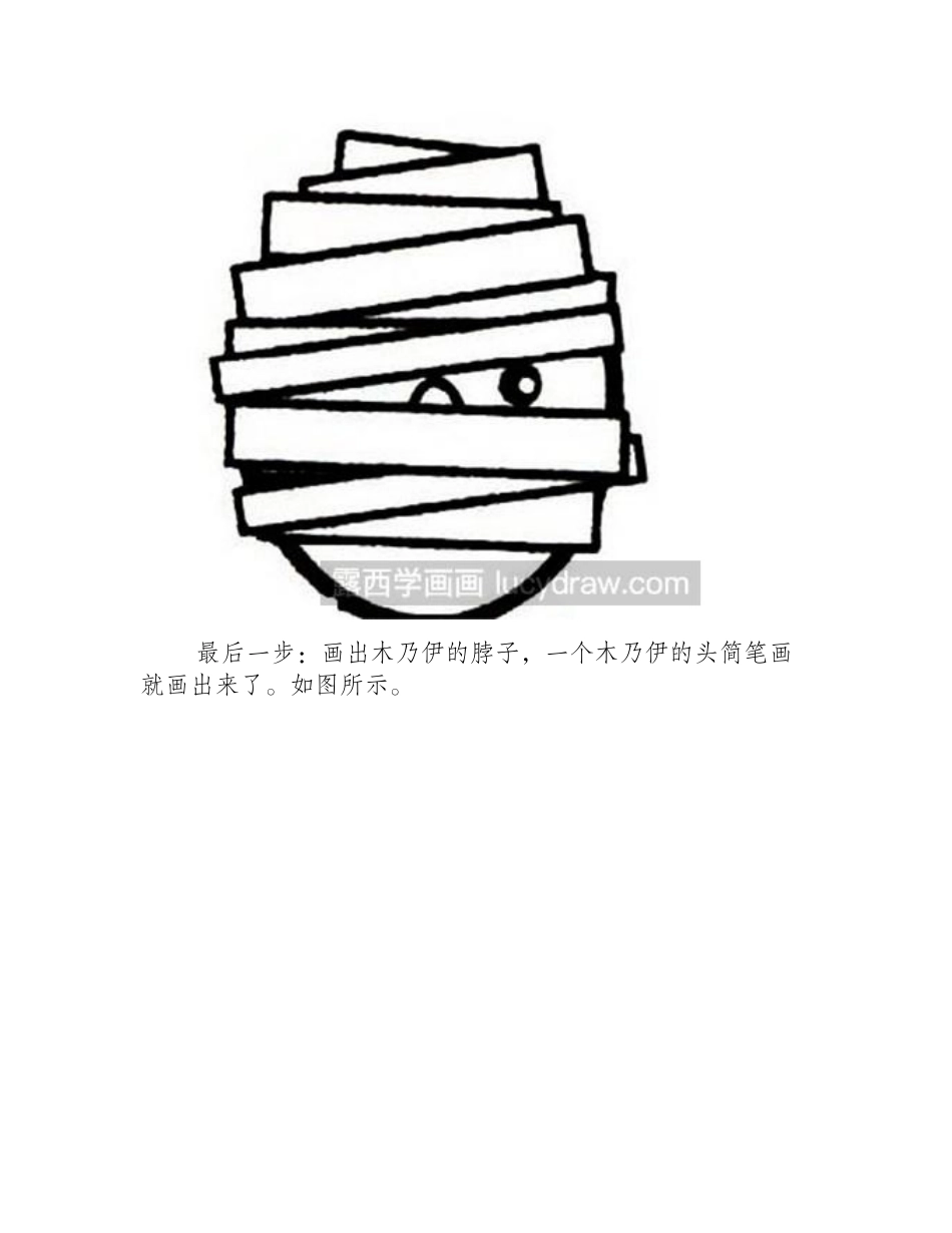 简笔画教程：木乃伊的画法简笔画教程_第2页