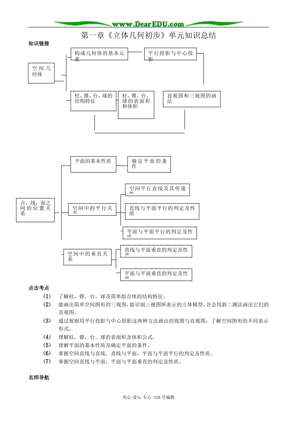 高中数学第一章《立体几何初步》单元知识总结教案 新课标 人教版 必修2(B)_第1页